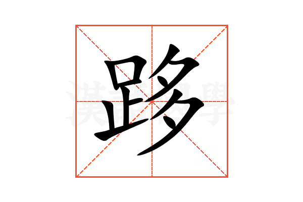 跢