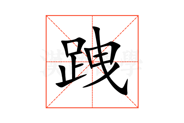 跩