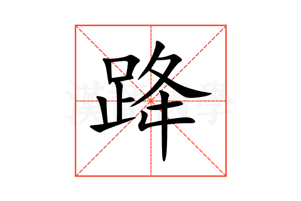 跭