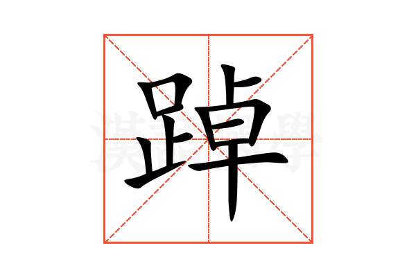 踔