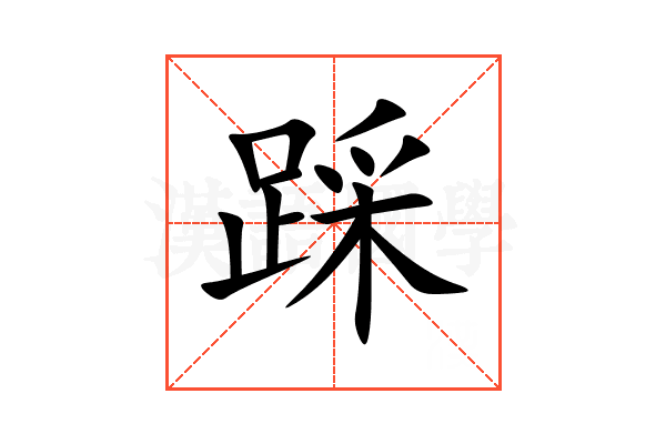 踩