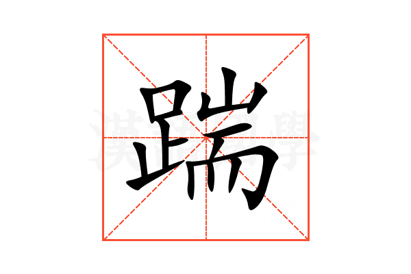 踹
