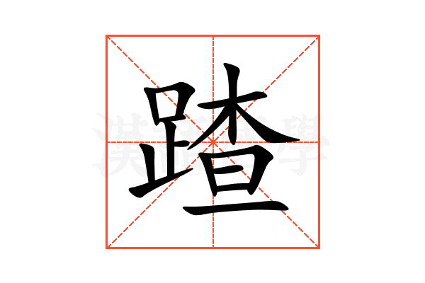 蹅
