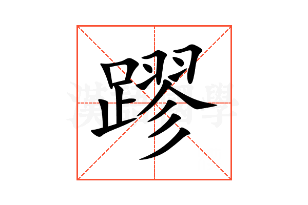 蹘