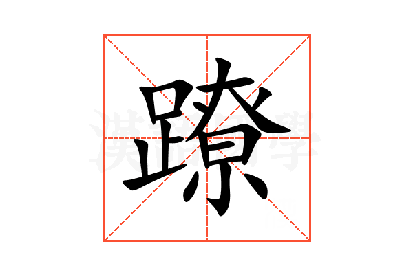 蹽