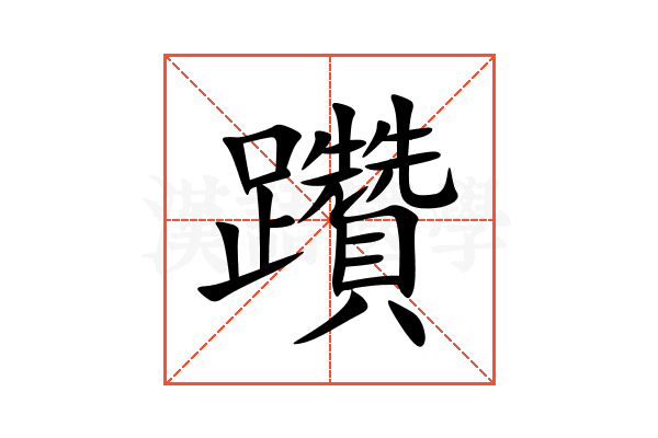 躦