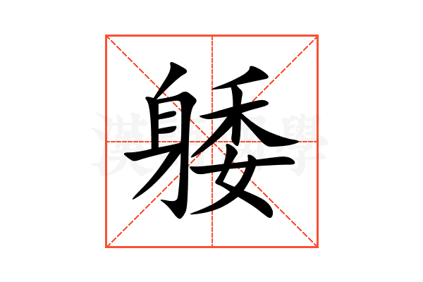 躷