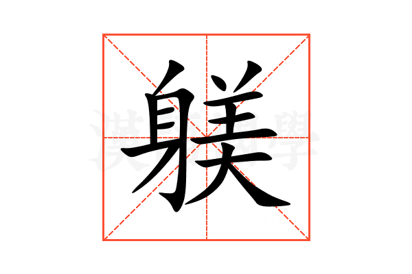 躾