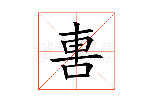 軎