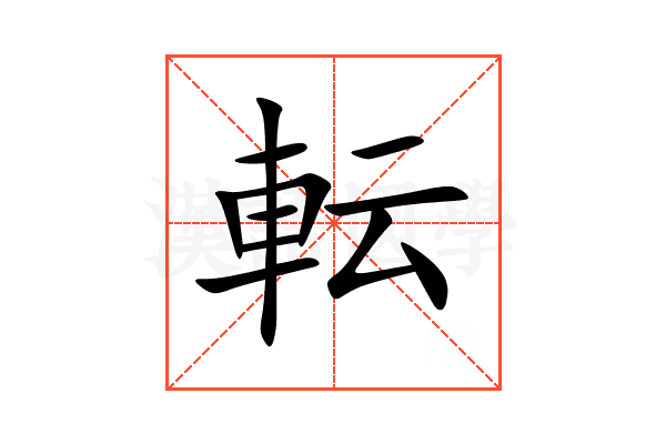 転