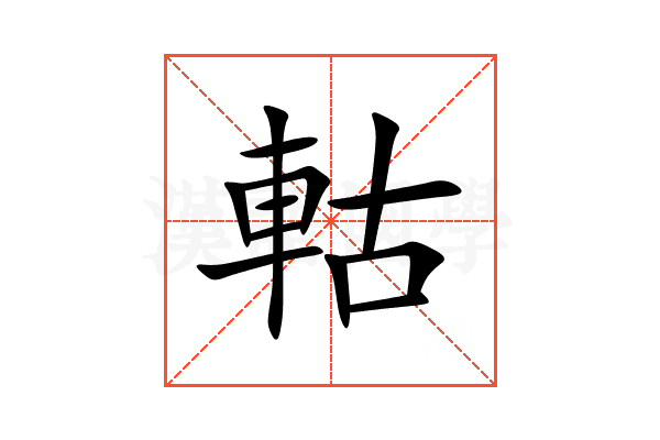 軲