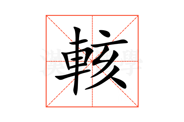 輆