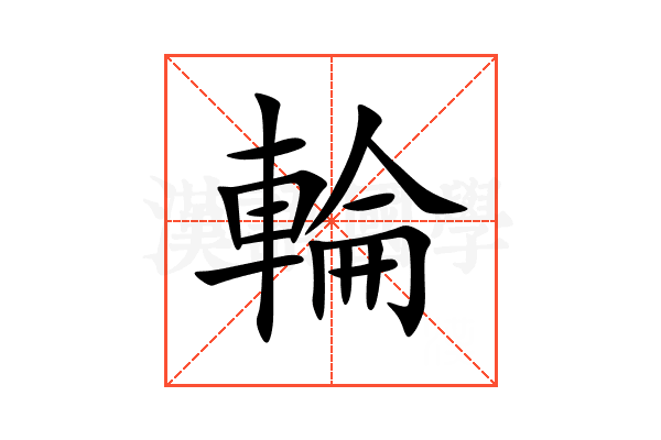 輪
