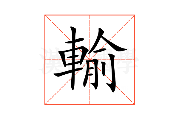 輸