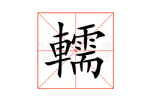 轜