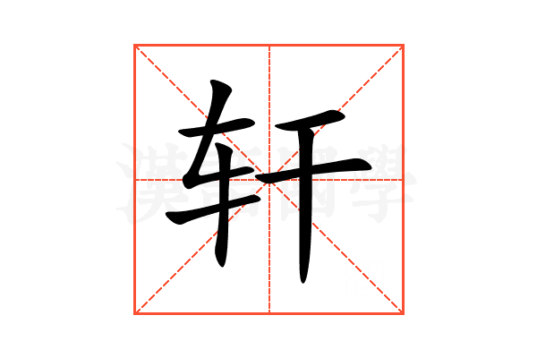 轩