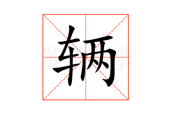辆