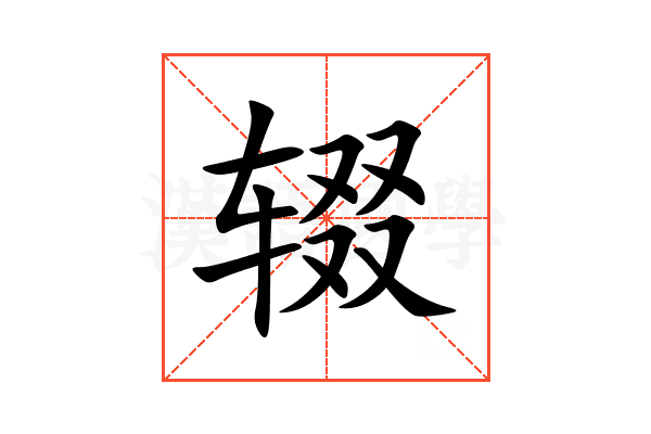 辍