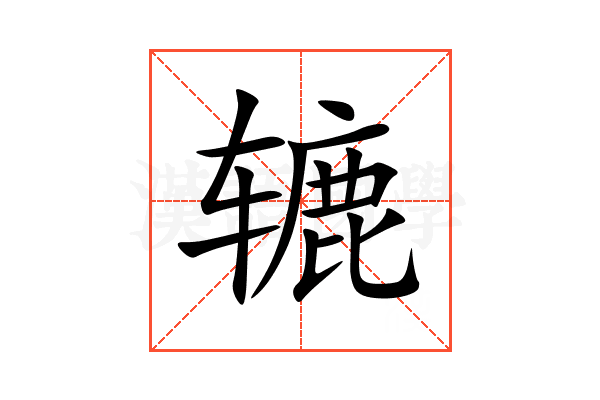 辘