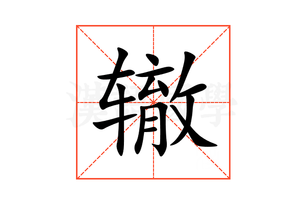 辙