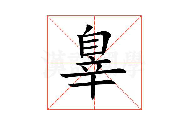 辠