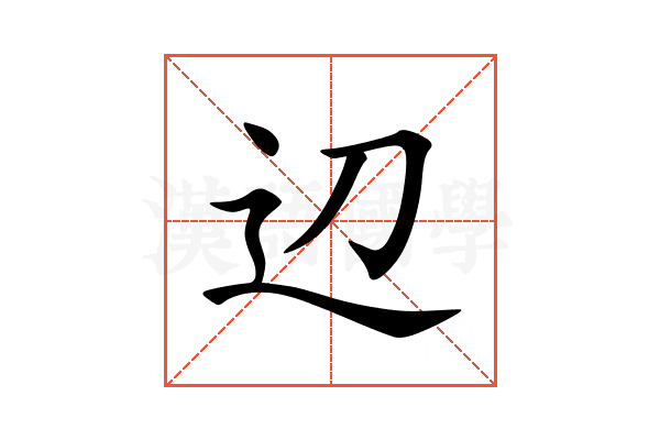 辺