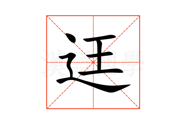 迋