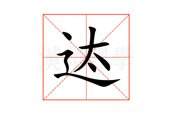 迏