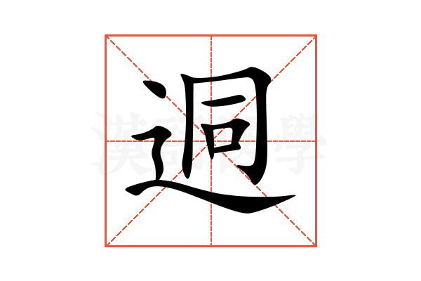 迵