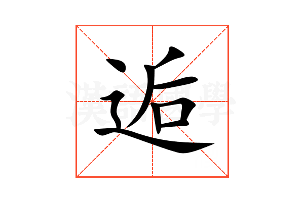 逅