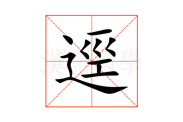 逕