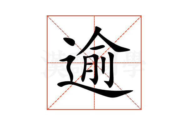 逾