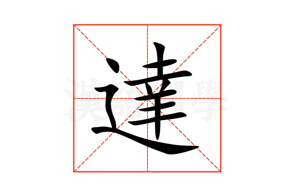 達