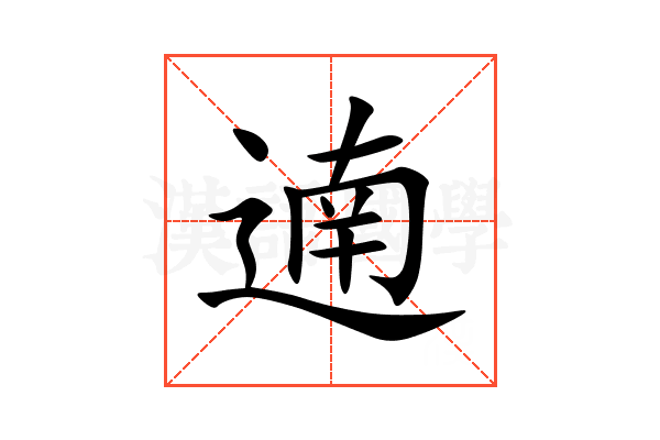 遖