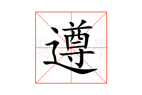 遵