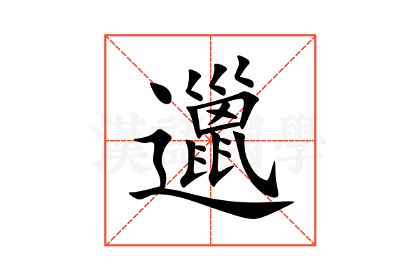 邋