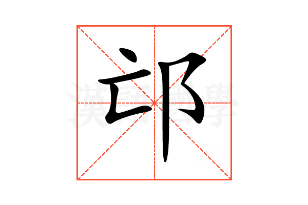 邙