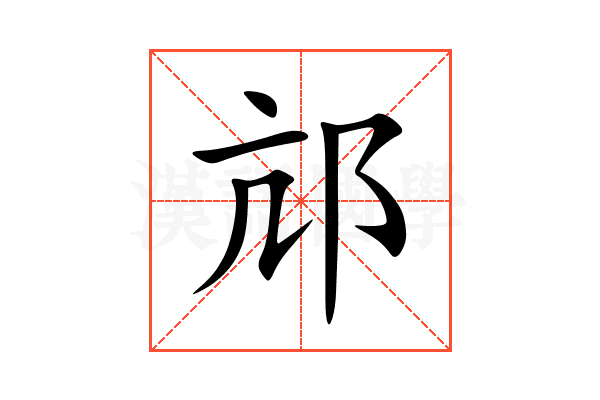 邟