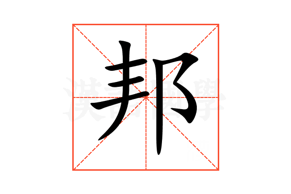邦