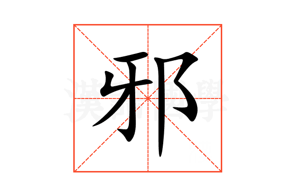 邪