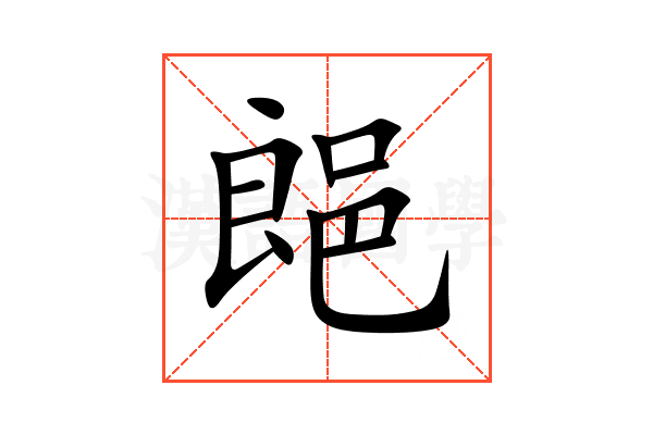 郒