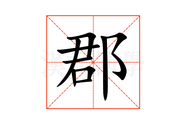 郡