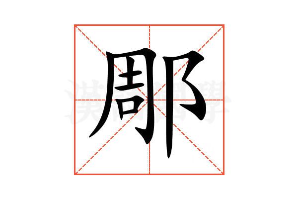 郮