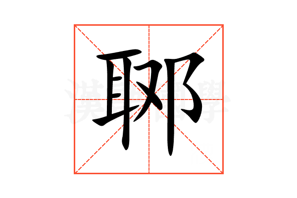 郰