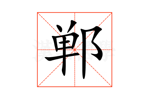 郸