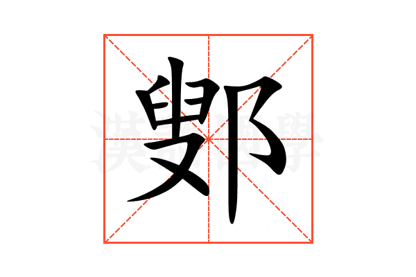 鄋