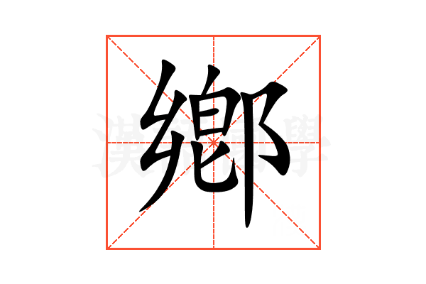 鄕