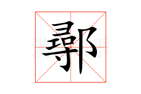鄩