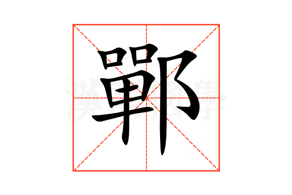 鄲