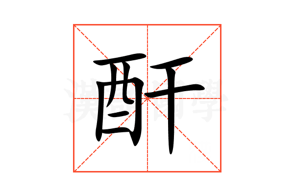 酐